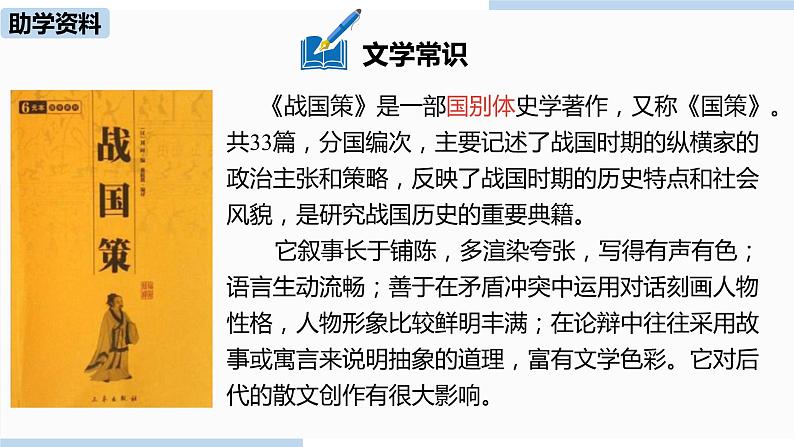 人教部编版九年级语文下 3.2 唐雎不辱使命（PPT课件+素材）07