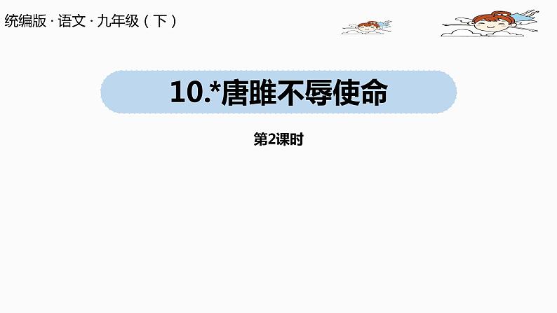 人教部编版九年级语文下 3.2 唐雎不辱使命（PPT课件+素材）01