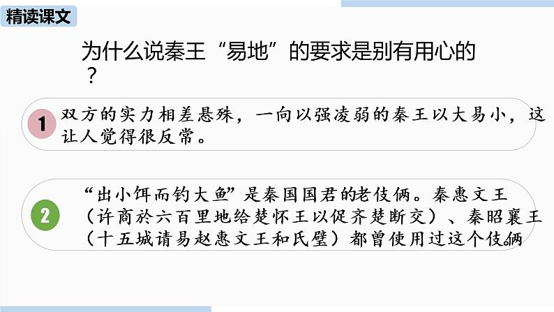 人教部编版九年级语文下 3.2 唐雎不辱使命（PPT课件+素材）08