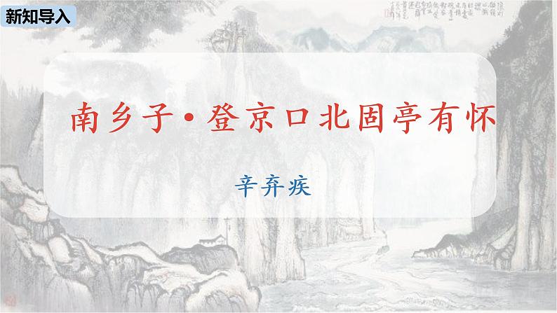 统编版语文九（下）第6单元 24《诗词曲五首》第2课时第2页