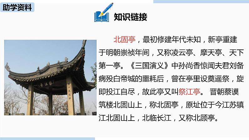 统编版语文九（下）第6单元 24《诗词曲五首》第2课时第7页