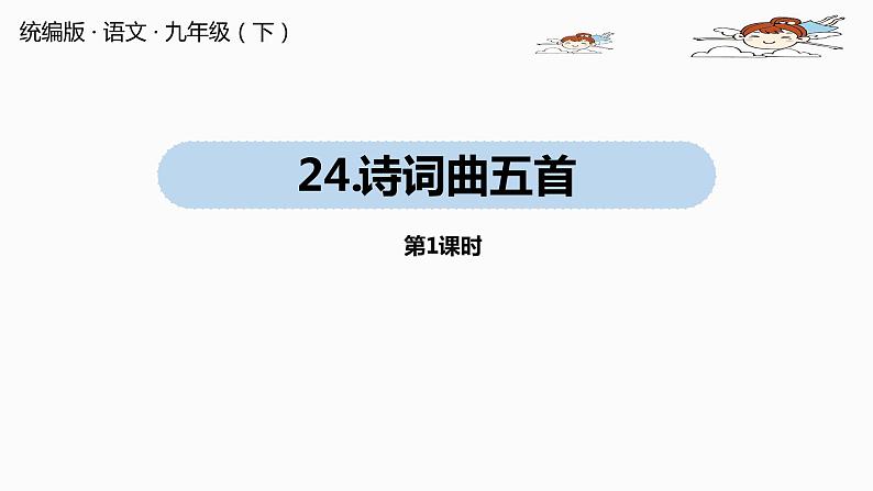 统编版语文九（下）第6单元 24《诗词曲五首》第1课时第1页