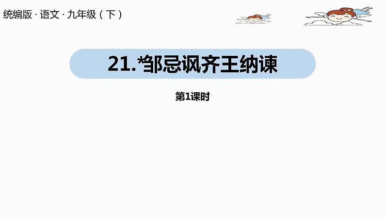 人教部编版九年级语文下 6.2 邹忌讽齐王纳谏（PPT课件+素材）01