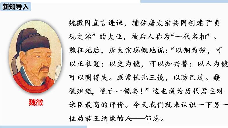 人教部编版九年级语文下 6.2 邹忌讽齐王纳谏（PPT课件+素材）03