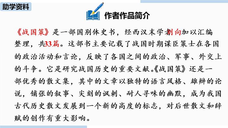 人教部编版九年级语文下 6.2 邹忌讽齐王纳谏（PPT课件+素材）04