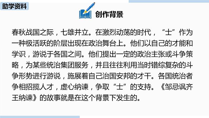 人教部编版九年级语文下 6.2 邹忌讽齐王纳谏（PPT课件+素材）05