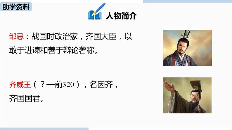 人教部编版九年级语文下 6.2 邹忌讽齐王纳谏（PPT课件+素材）06