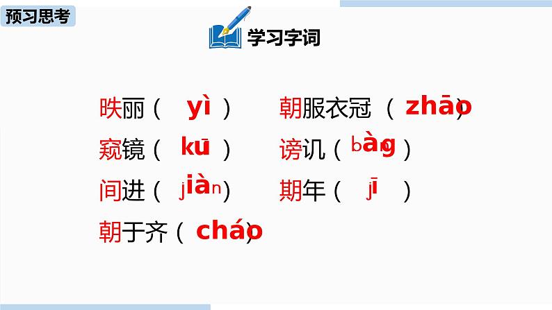 人教部编版九年级语文下 6.2 邹忌讽齐王纳谏（PPT课件+素材）07