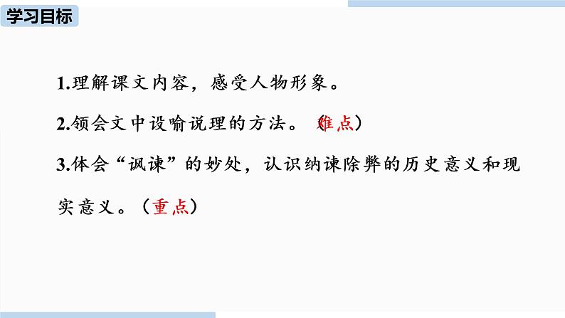 人教部编版九年级语文下 6.2 邹忌讽齐王纳谏（PPT课件+素材）02