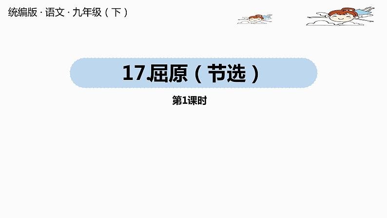 人教部编版九年级语文下 5.1 屈原（节选）（PPT课件+素材）01