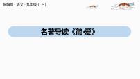 语文名著导读 《简·爱》：外国小说的阅读优秀ppt课件