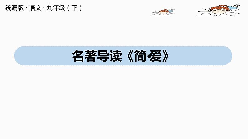 人教部编版九年级语文下 6.7 名著阅读（PPT课件+素材）01