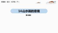 初中语文人教部编版九年级下册第四单元14 山水画的意境优质课课件ppt