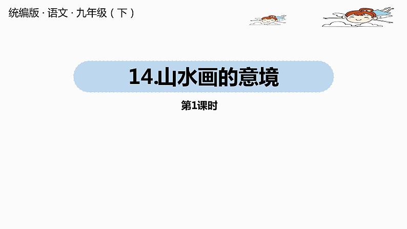 人教部编版九年级语文下 4.2 .山水画的意境（PPT课件+素材）01
