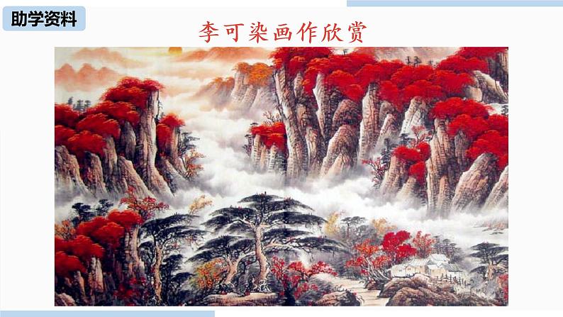 人教部编版九年级语文下 4.2 .山水画的意境（PPT课件+素材）07