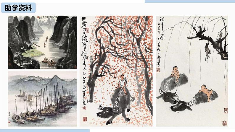 人教部编版九年级语文下 4.2 .山水画的意境（PPT课件+素材）08
