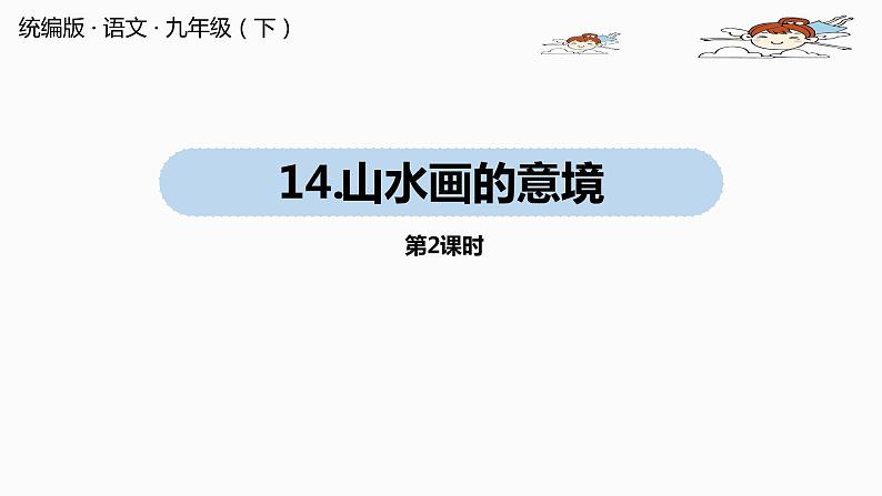 人教部编版九年级语文下 4.2 .山水画的意境（PPT课件+素材）01