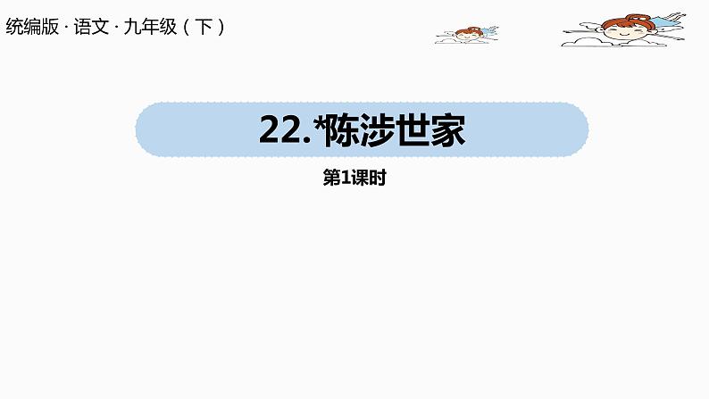 人教部编版九年级语文下 6.3 陈涉世家（PPT课件+素材）01