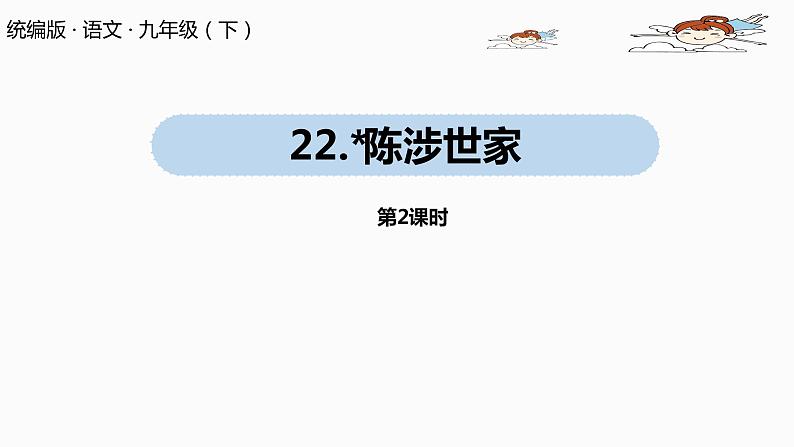 人教部编版九年级语文下 6.3 陈涉世家（PPT课件+素材）01
