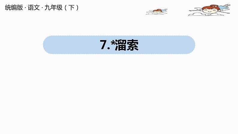 人教部编版九年级语文下 2.3 溜索（PPT课件+素材）01
