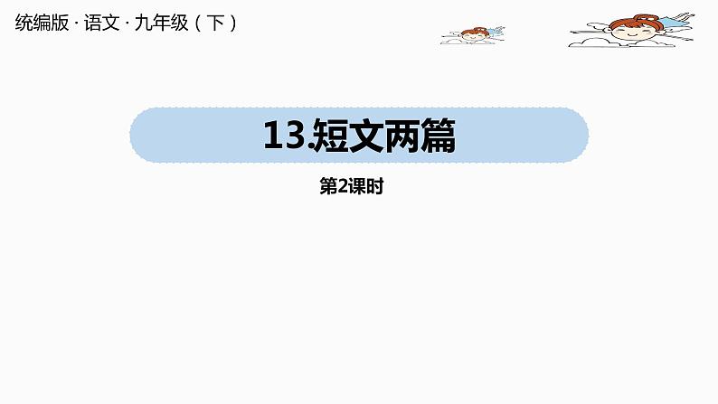 人教部编版九年级语文下 4.1 短文两篇（PPT课件+素材）01