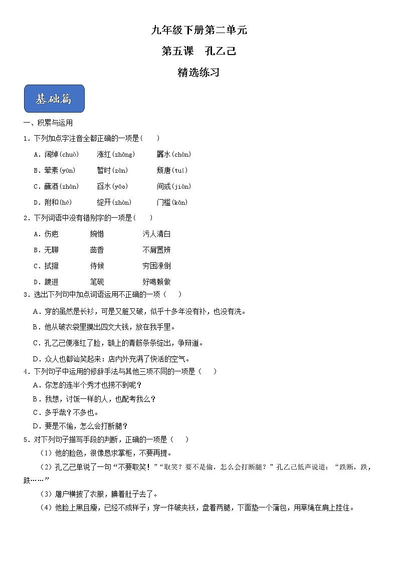 5《孔乙己》精选练习（原卷版）第1页