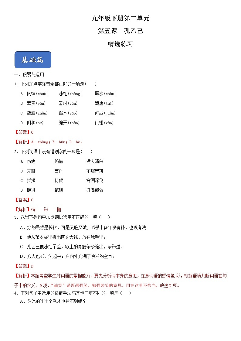 5《孔乙己》精选练习（解析版）第1页