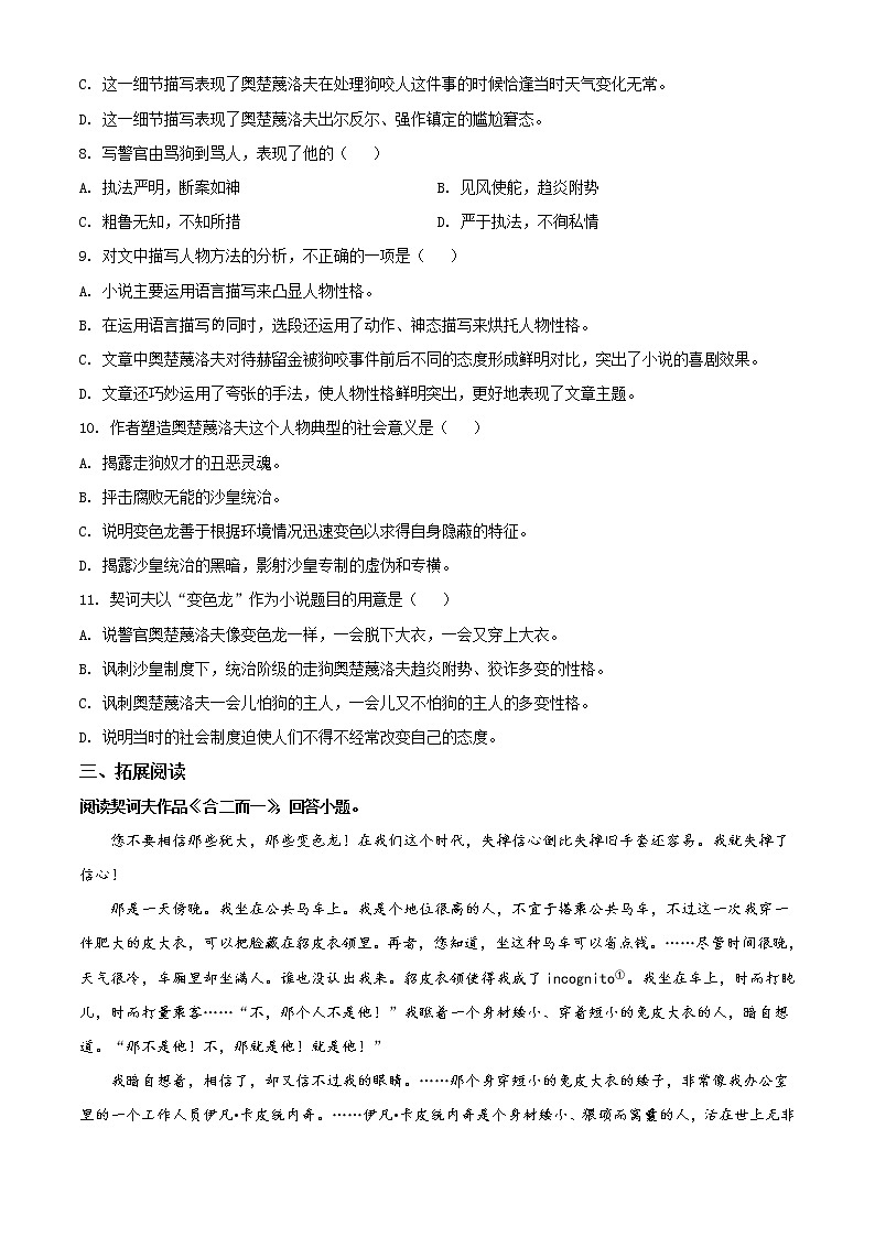 精品解析：2019-2020学年部编版九年级语文下册同步轻松备课系列精品-专题06 《变色龙》同步练习（原卷版）第3页