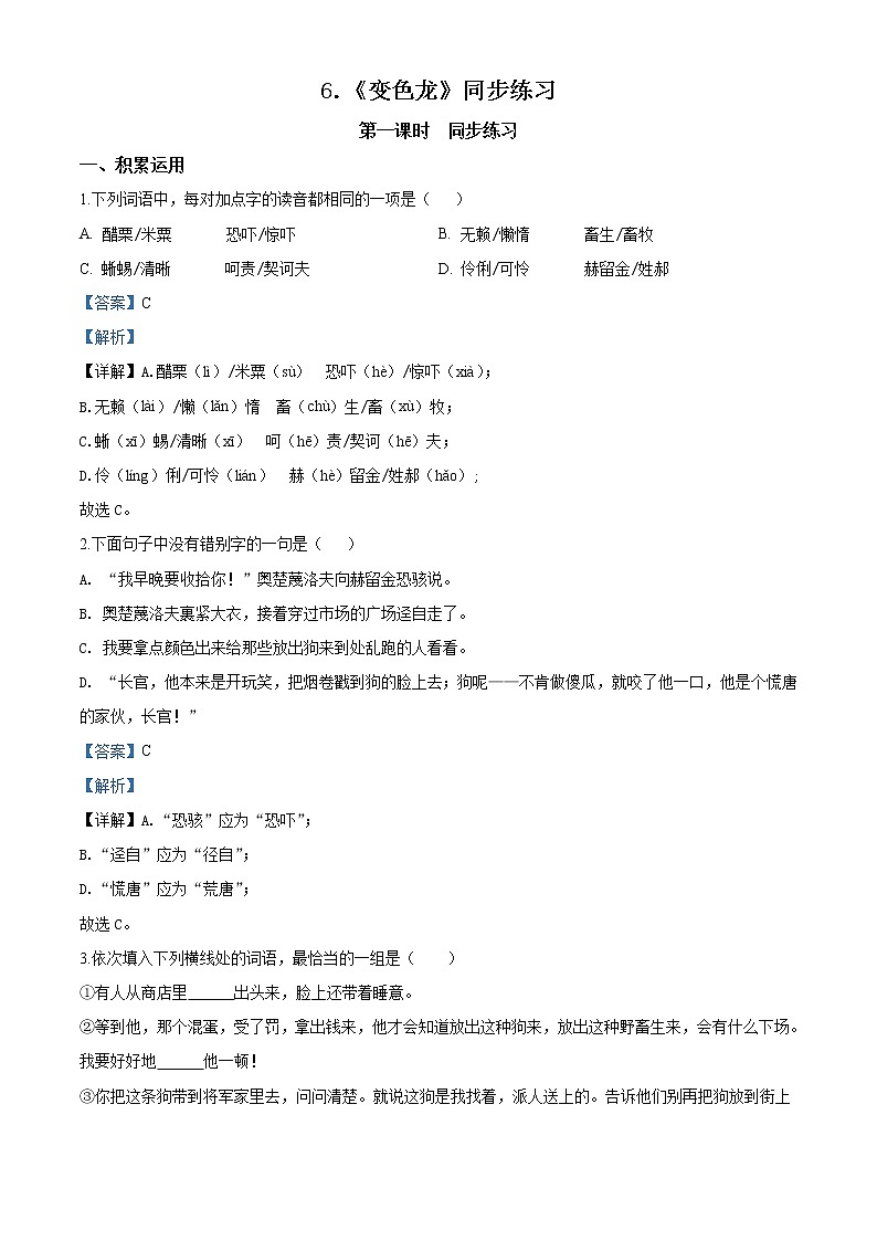 精品解析：2019-2020学年部编版九年级语文下册同步轻松备课系列精品-专题06 《变色龙》同步练习（解析版）第1页