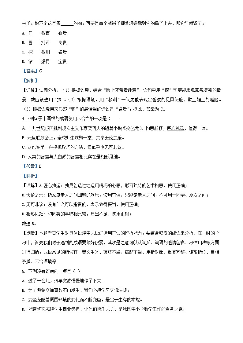 精品解析：2019-2020学年部编版九年级语文下册同步轻松备课系列精品-专题06 《变色龙》同步练习（解析版）第2页