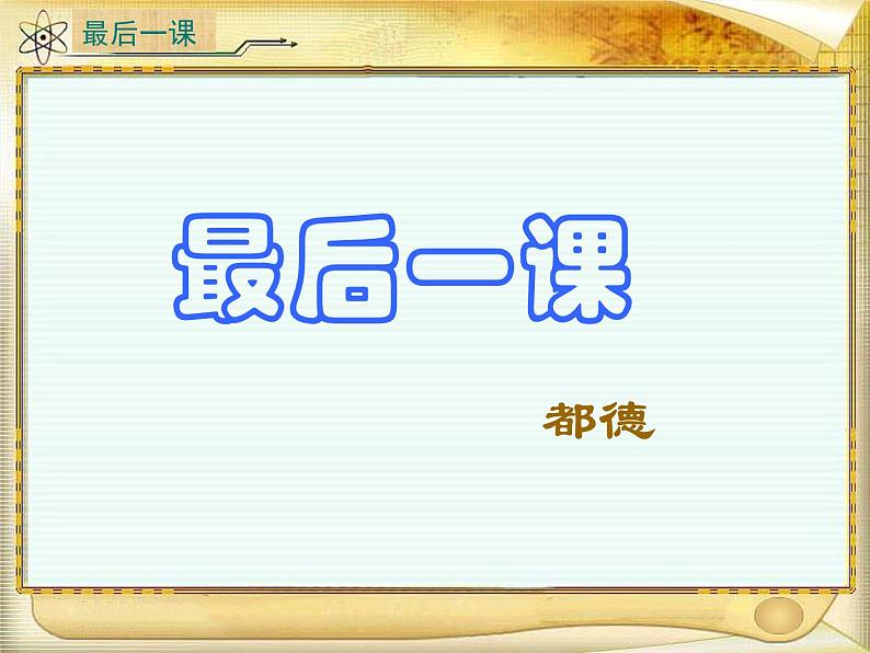 部编版语文七年级下册 第六课 最后一课 课件01