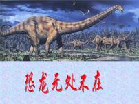 人教部编版八年级下册恐龙无处不有获奖ppt课件
