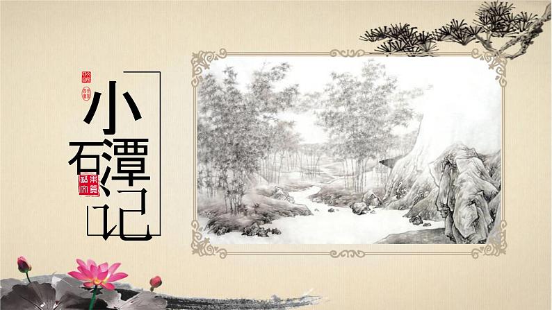 人教版八年级下册语文第10课《小石潭记》课件01