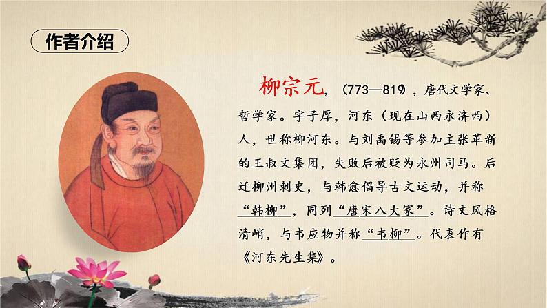 人教版八年级下册语文第10课《小石潭记》课件05