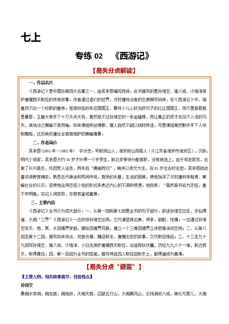 2021年中考语文名著导读专练02 七上《西游记》（通用版）01