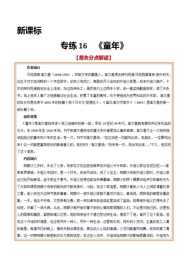 2021年中考语文名著导读专练16 新课标《童年》（通用版）01