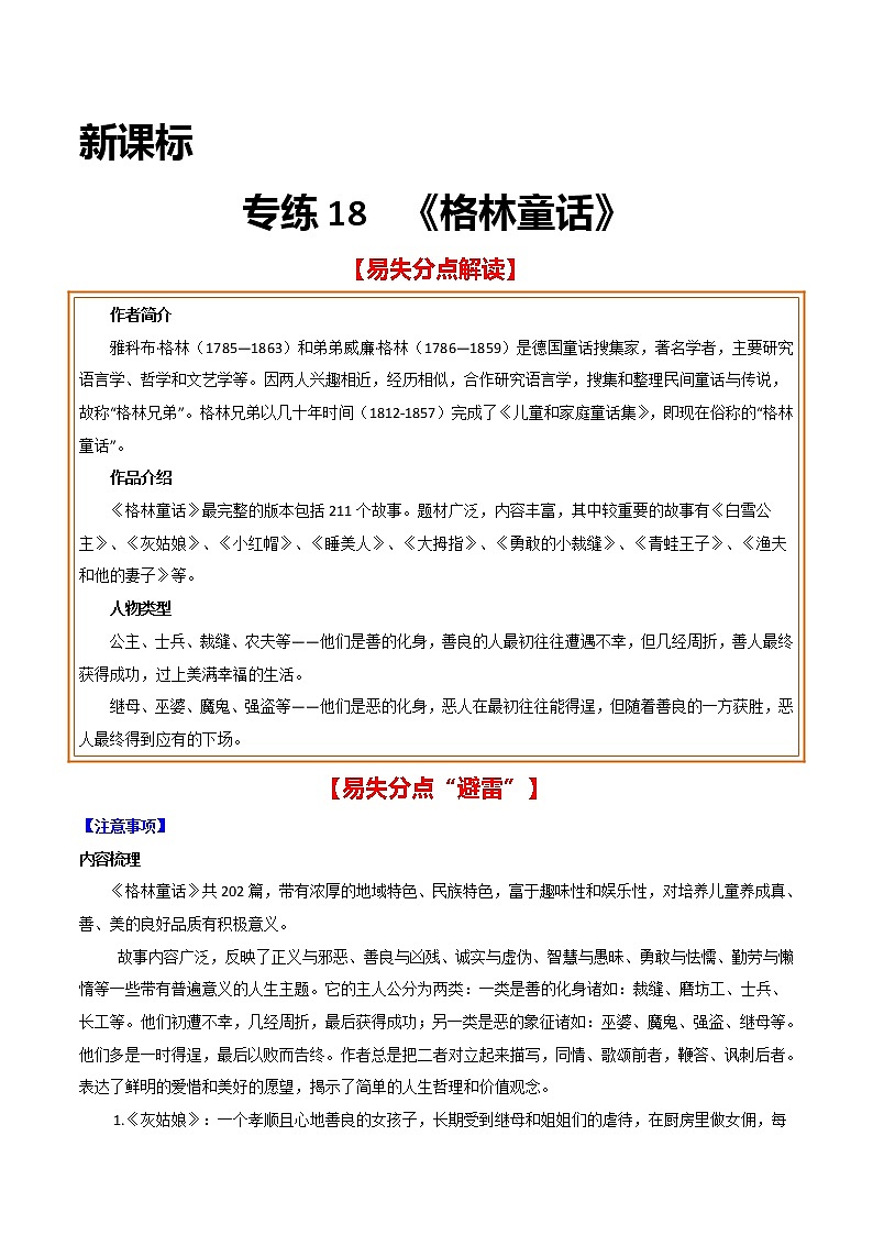 2021年中考语文名著导读专练18《格林童话》（通用版）01