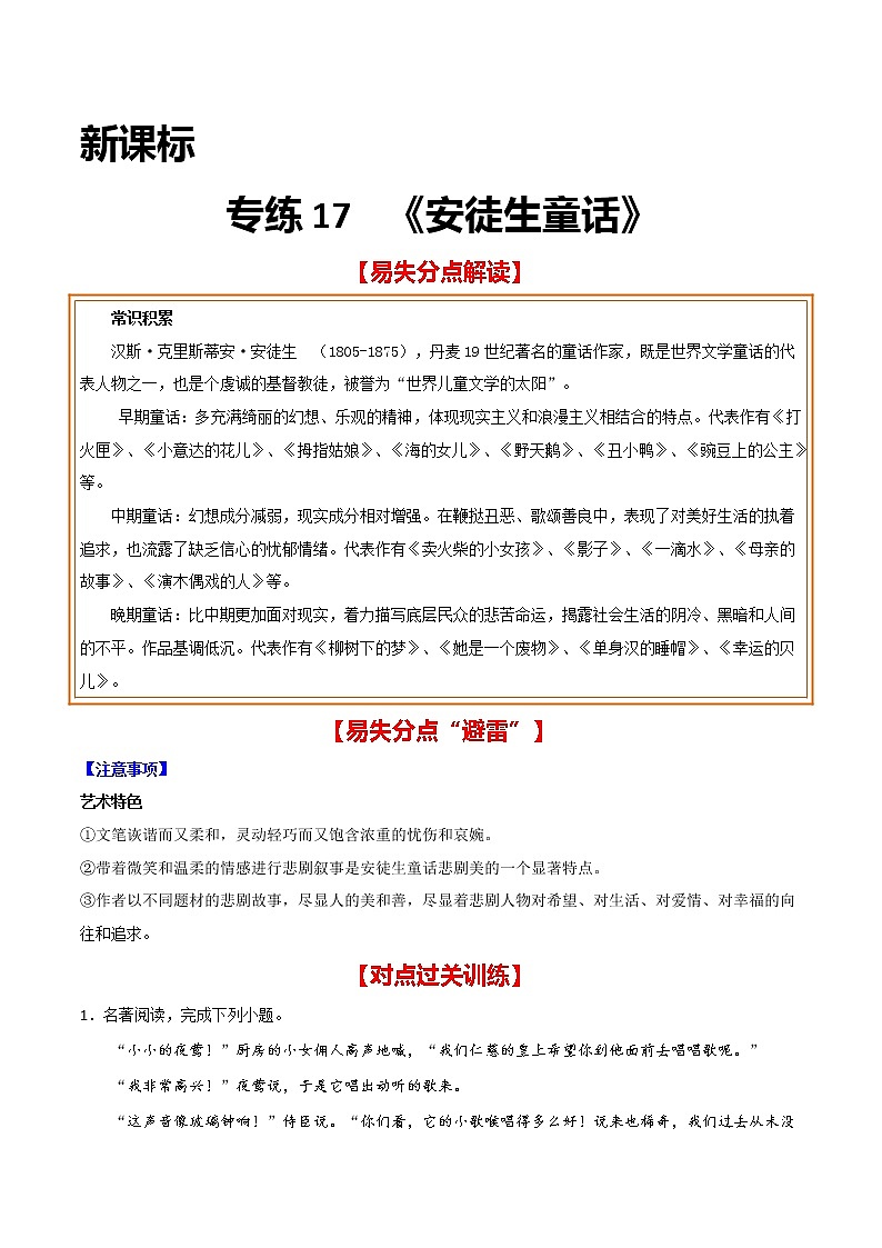 2021年中考语文名著导读专练17 新课标《安徒生童话》（通用版）01