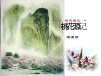 初中语文人教部编版八年级下册9 桃花源记优秀ppt课件