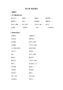 人教部编版八年级下册9 桃花源记优秀课时练习
