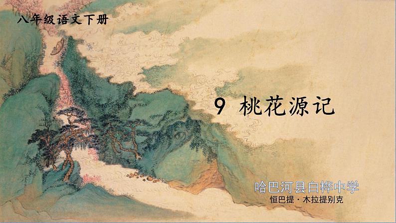 部编版语文八年级下册第三单元第9课《桃花源记》课件02
