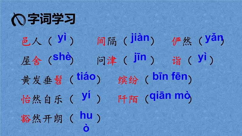 部编版语文八年级下册第三单元第9课《桃花源记》课件08