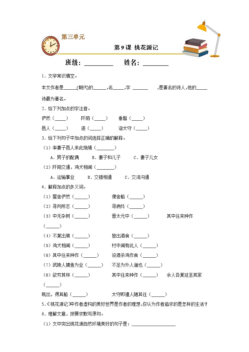 第9课 桃花源记（基础练）十分钟同步课堂专练01