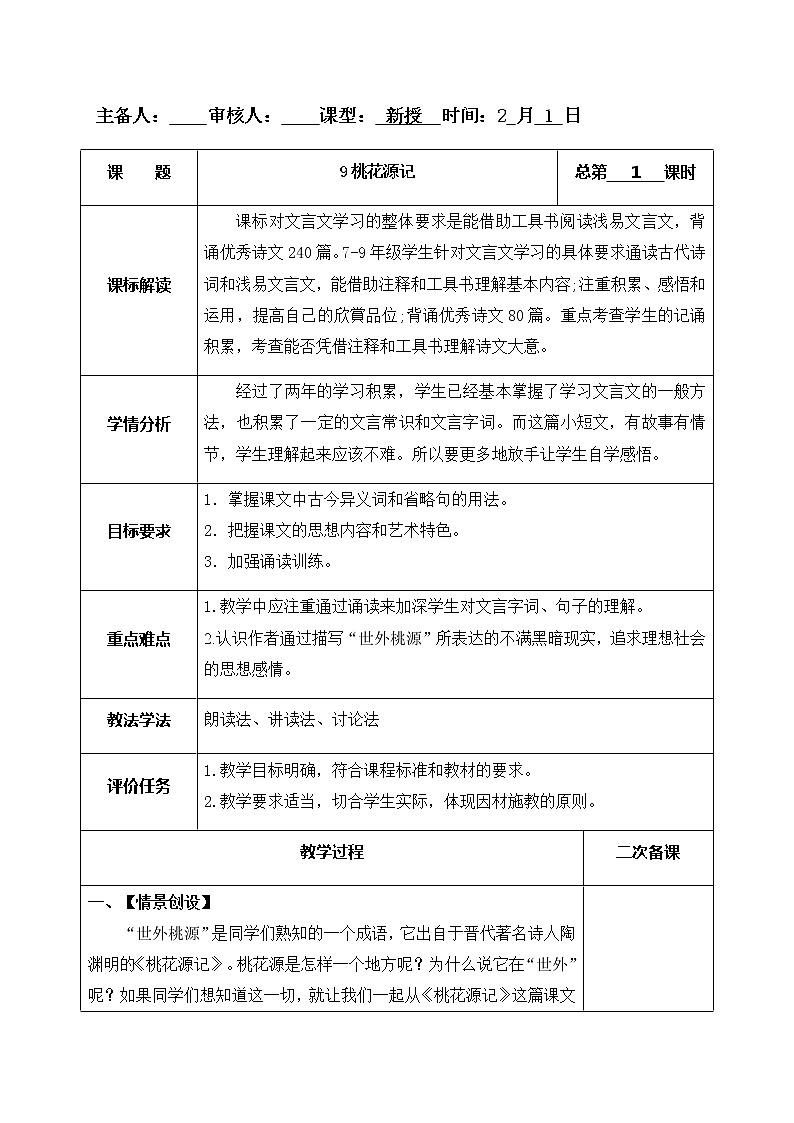 9桃花源记 第1课时教案01