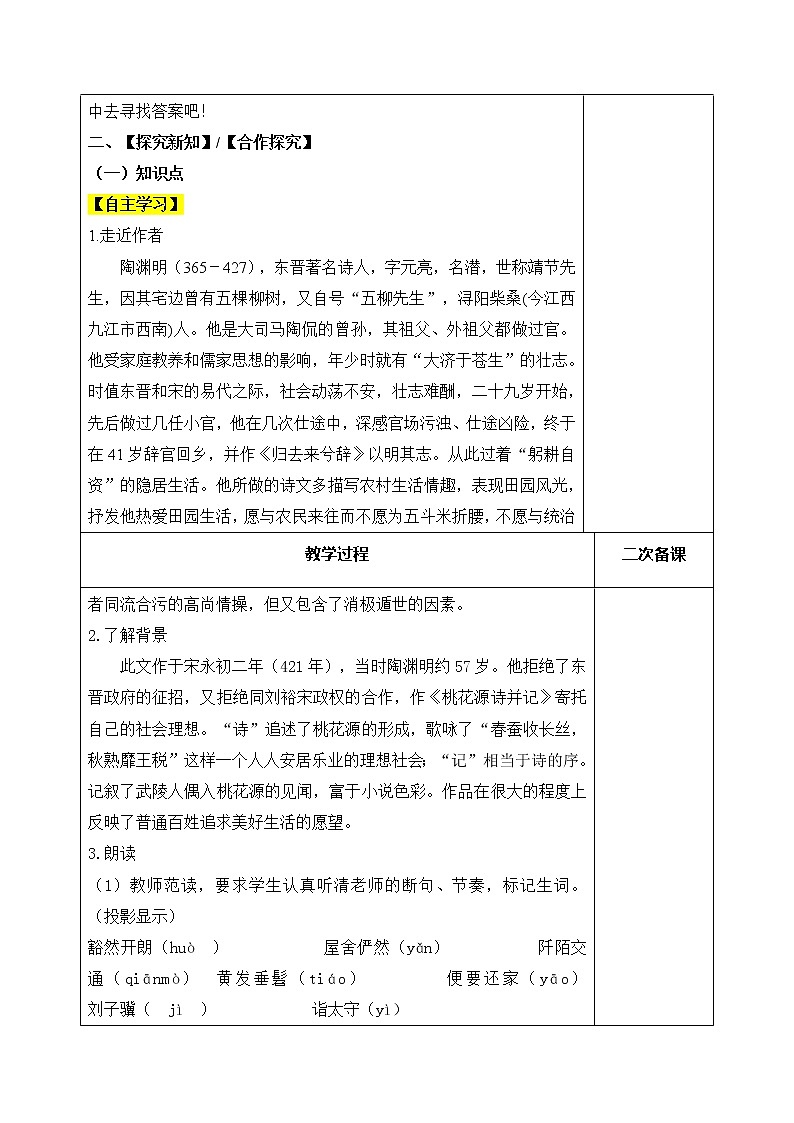 9桃花源记 第1课时教案02