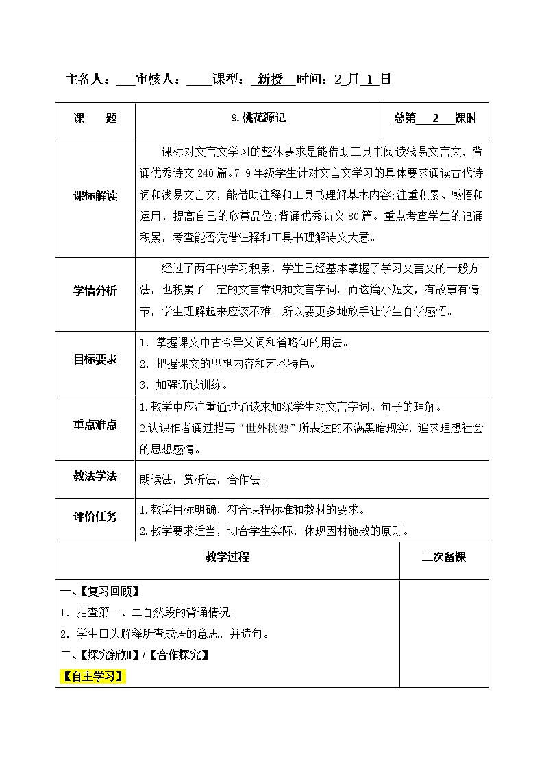 9桃花源记 第2课时教案01