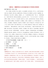 专题08  理解常见文言词语在文中的意义和用法-2021年中考语文一轮复习专题训练大通关（提升练）