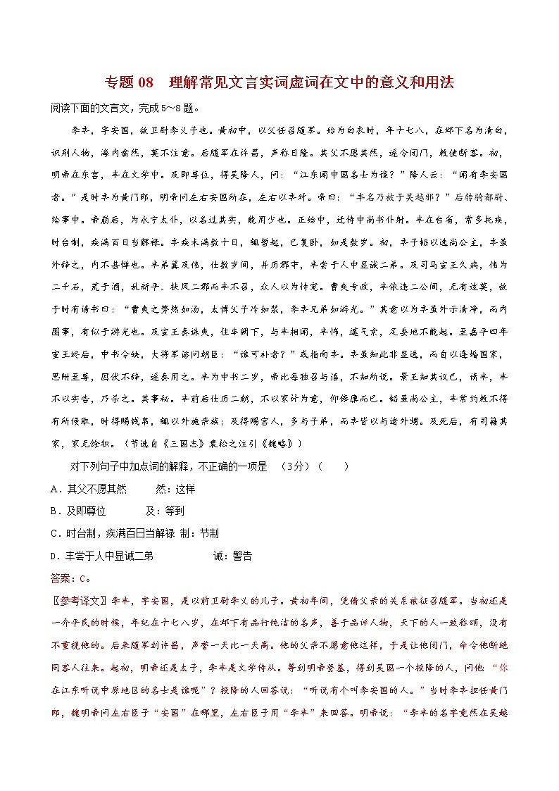 专题08  理解常见文言词语在文中的意义和用法-2021年中考语文一轮复习专题训练大通关（提升练）01