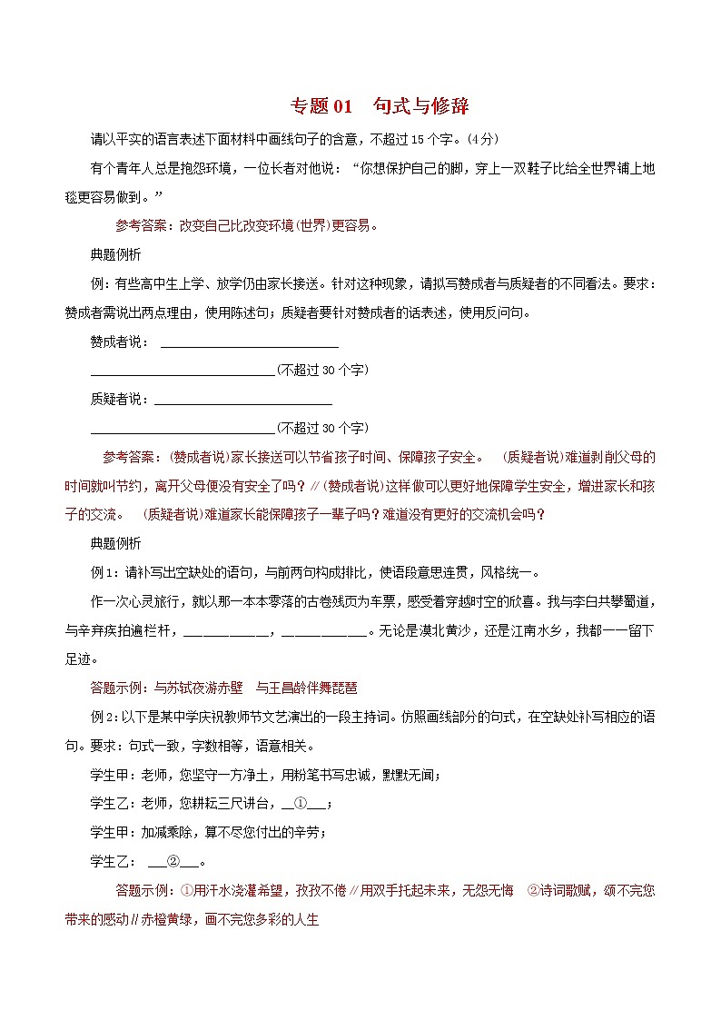 专题01  句式与修辞-2021年中考语文一轮复习专题训练大通关（提升篇）第1页