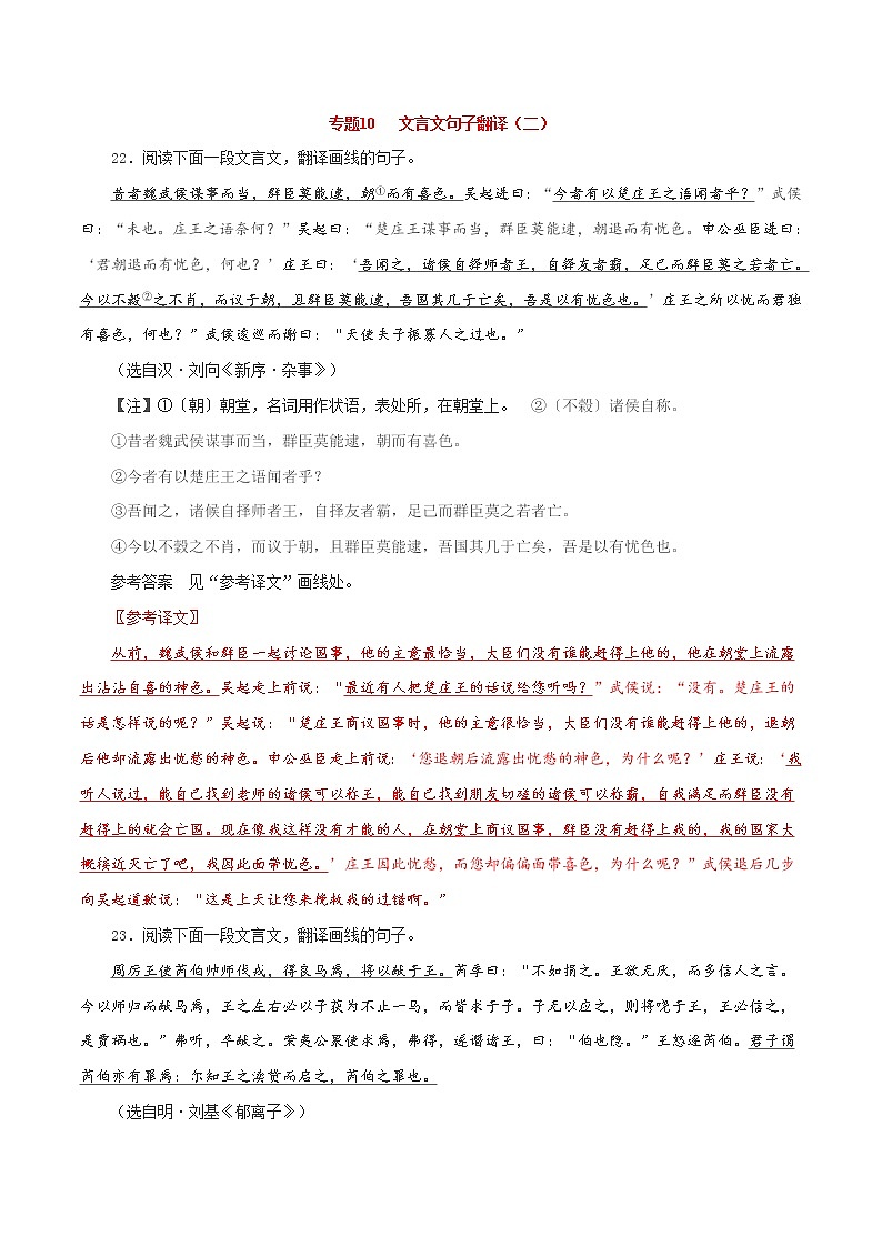 专题10  文言文句子翻译（二）-2021年中考语文一轮复习专题训练大通关（提升练）01